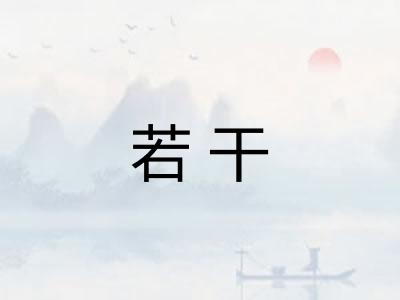 若干