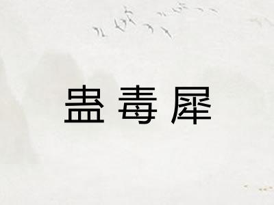 蛊毒犀