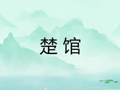 楚馆