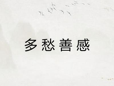 多愁善感