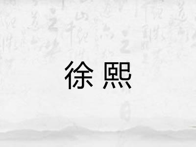 徐熙