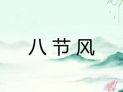 八节风
