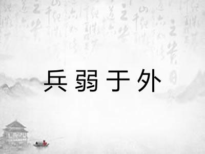 兵弱于外