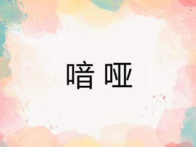 喑哑