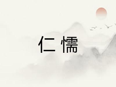 仁懦