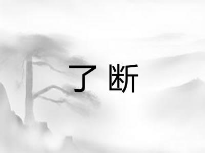 了断