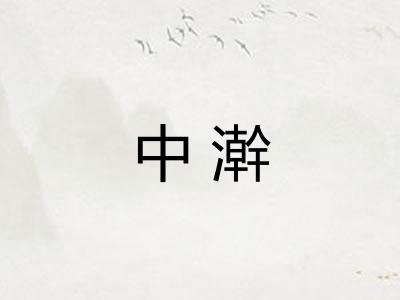 中澣