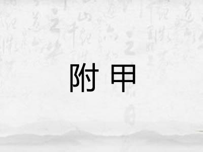 附甲