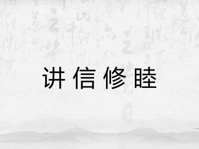 讲信修睦