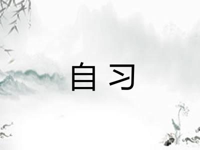 自习