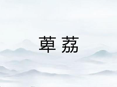 萆荔