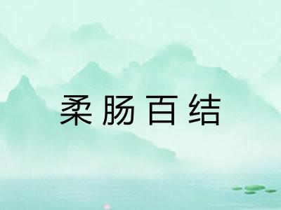 柔肠百结