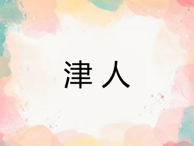 津人