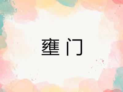 壅门