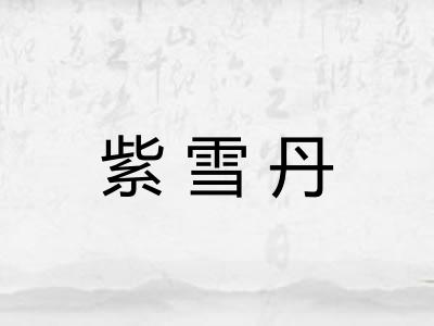 紫雪丹