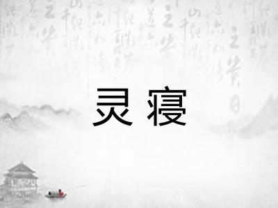灵寝