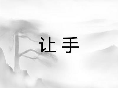 让手