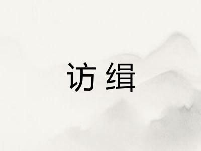 访缉
