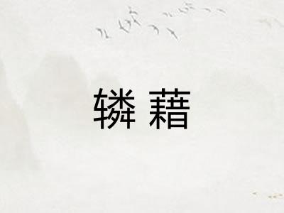辚藉