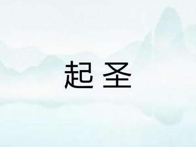 起圣