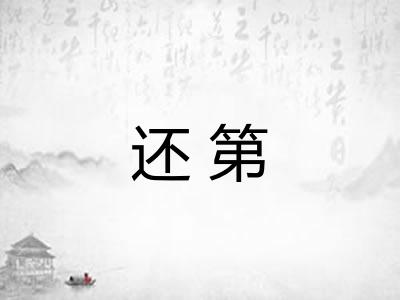 还第