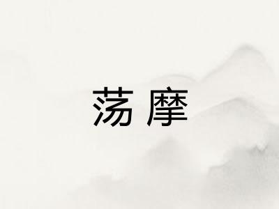 荡摩