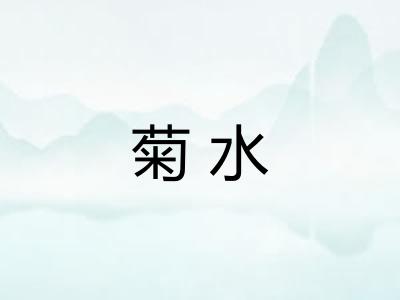 菊水