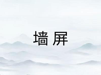 墙屏