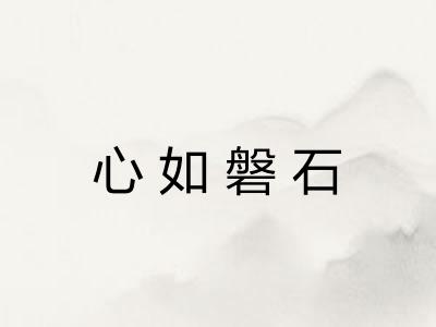 心如磐石