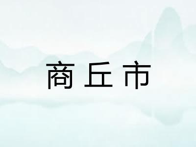 商丘市