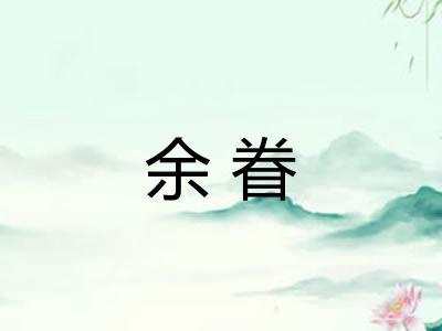 余眷