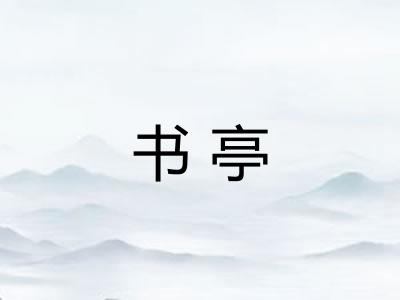 书亭
