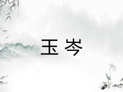 玉岑