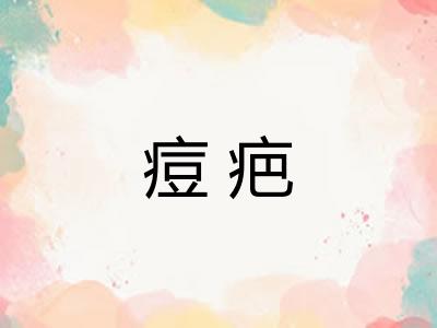 痘疤