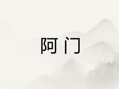 阿门