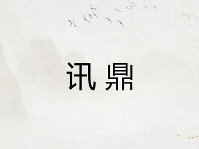 讯鼎