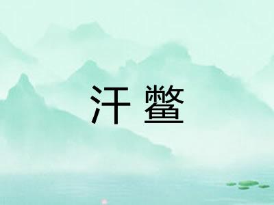 汗鳖