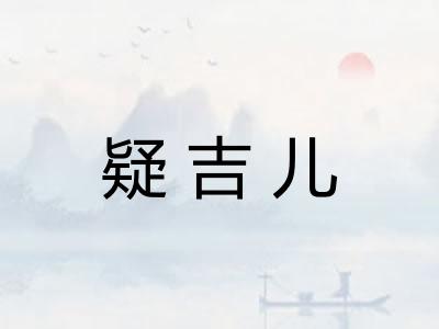 疑吉儿