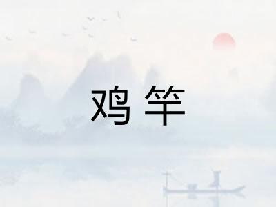 鸡竿