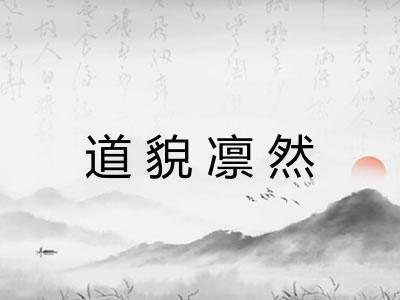 道貌凛然