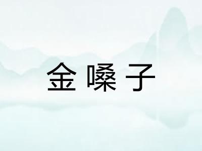 金嗓子