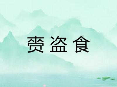 赍盗食