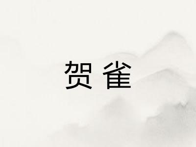 贺雀