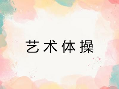 艺术体操