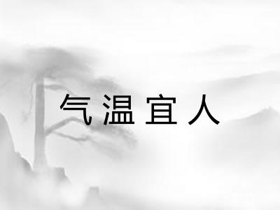 气温宜人