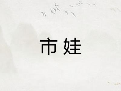 市娃