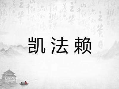 凯法赖