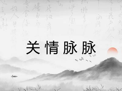 关情脉脉