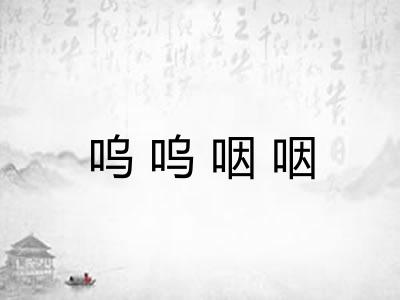呜呜咽咽