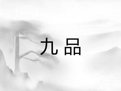 九品